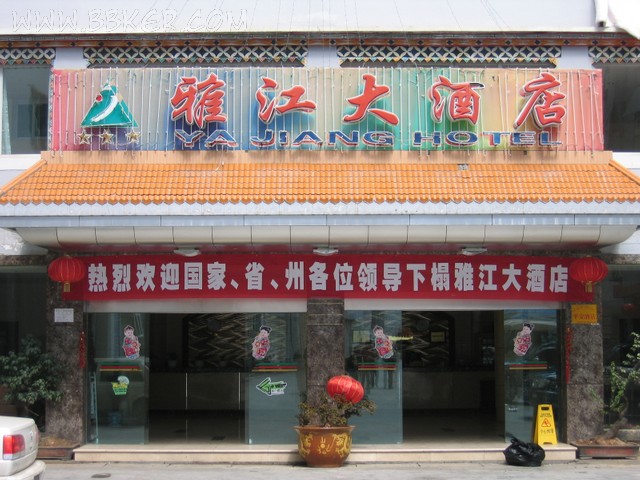 雅江大酒店酒店91免费看片APP設備項目圖片