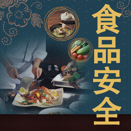 91免费看片APP食品安全圖