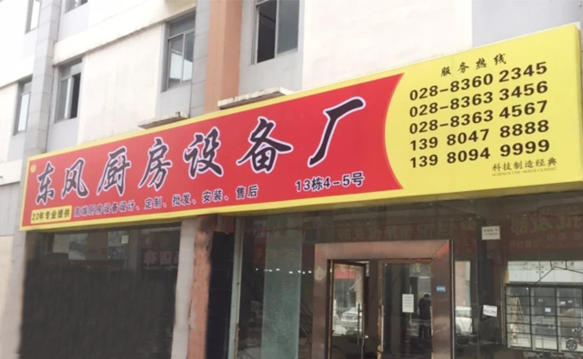 成都東風91免费看片APP設備廠家門店圖片