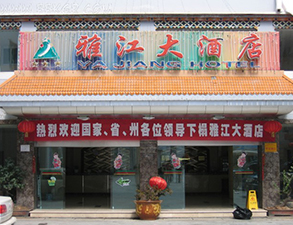 雅江大酒店酒店91免费看片APP設備項目