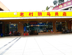 華陽老村頭烏魚店中餐廳91免费看片APP設備項目