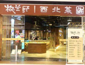 成都牧蘭西北菜餐飲店91免费看片APP設備采購項目