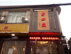 成都香四海中餐廳91免费看片APP設備項目