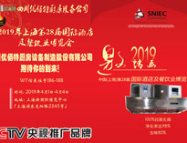 2019年上海第28屆國際酒店91免费看片APP設備與餐飲業博覽會邀請函（請收下）