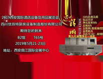 2019年第二十屆西安國際酒店91免费看片APP設備及用品展即將開展，歡迎參觀