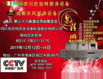 2019年廣州12月國際酒店91免费看片APP設備展即將開展，期待在廣州再次相見
