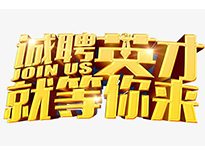 高薪誠聘英才！非常勿擾！