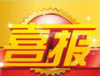特大喜訊！|91看片看黄榮獲高新技術企業證書！