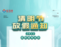 202291看片看黄91免费看片APP設備公司清明放假通知