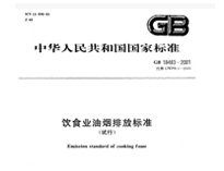 遂寧91免费看片APP設備公司和你聊聊新的《餐飲業油煙排放標準》
