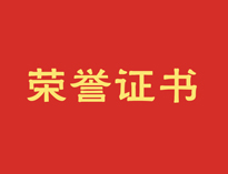 熱烈祝賀91看片看黄再獲殊榮！