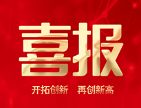 喜報！91看片看黄產品通過全省首台套認定