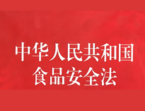 成都中央91免费看片APP設備廠家告訴你餐飲業食品衛生管理的法律法規